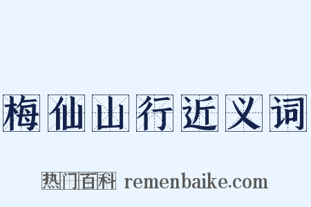 梅仙山行近义词是什么意思的图片